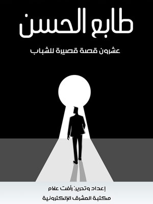 cover image of طابع الحسن - عشرون قصة قصيرة للشباب
